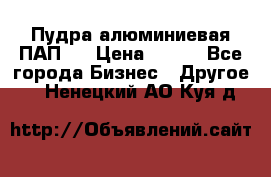 Пудра алюминиевая ПАП-1 › Цена ­ 370 - Все города Бизнес » Другое   . Ненецкий АО,Куя д.